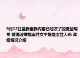 9月12日最新更新内容已经凉了的流量明星 黄海波嫖娼案件女主角是变性人吗 详细情况介绍