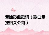 牵挂歌曲歌词（歌曲牵挂相关介绍）