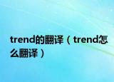trend的翻译（trend怎么翻译）