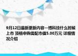 9月12日最新更新内容一博科技什么时候上市 顶格申购需配市值5.00万元 详细情况介绍