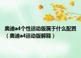 奥迪a4个性运动版属于什么配置（奥迪a4运动版解释）