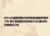 9月12日最新更新内容贵阳疫情国家管控了吗 预计贵阳解封时间明天可以解封吗 详细情况介绍