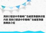 高铁行驶途中李易峰广告被紧急撤换详细内容 高铁行驶途中李易峰广告被紧急撤换具体介绍