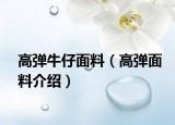 高弹牛仔面料（高弹面料介绍）