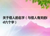 关于僧人的名字（与僧人有关的id六个字）