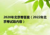 2020年北京卷答案（2022年北京卷试题内容）