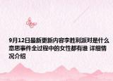 9月12日最新更新内容李胜利派对是什么意思事件全过程中的女性都有谁 详细情况介绍