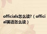 officials怎么读?（official英语怎么读）