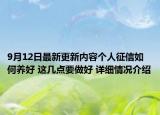 9月12日最新更新内容个人征信如何养好 这几点要做好 详细情况介绍