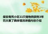保安毒死小区11只宠物狗获刑3年 罚太重了具体情况详细内容介绍