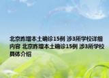 北京昨增本土确诊15例 涉3所学校详细内容 北京昨增本土确诊15例 涉3所学校具体介绍
