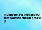 当日最新消息 985毕业生大量涌入县城 为获得公务员名额有人埋头苦读