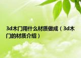 3d木门用什么材质做成（3d木门的材质介绍）
