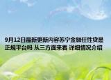 9月12日最新更新内容苏宁金融任性贷是正规平台吗 从三方面来看 详细情况介绍