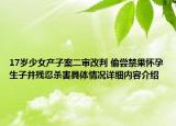 17岁少女产子案二审改判 偷尝禁果怀孕生子并残忍杀害具体情况详细内容介绍
