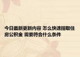 今日最新更新内容 怎么快速提取住房公积金 需要符合什么条件