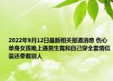 2022年9月12日最新相关报道消息 伤心 单身女孩晚上遇男生竟和自己穿全套情侣装还牵着别人