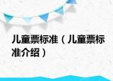 儿童票标准（儿童票标准介绍）