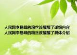 人民网李易峰的粉丝该醒醒了详细内容 人民网李易峰的粉丝该醒醒了具体介绍