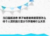 当日最新消息 郭子瑜是谁家庭背景怎么样个人资料简介显示与李易峰什么关系