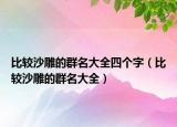 比较沙雕的群名大全四个字（比较沙雕的群名大全）