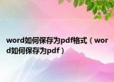 word如何保存为pdf格式（word如何保存为pdf）