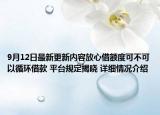 9月12日最新更新内容放心借额度可不可以循环借款 平台规定揭晓 详细情况介绍
