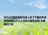 9月12日最新更新内容人老了不管你多有钱别得罪以下三人给自己留条后路 详细情况介绍
