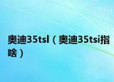 奥迪35tsl（奥迪35tsi指啥）