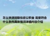 怎么快速提取住房公积金 需要符合什么条件具体情况详细内容介绍