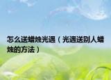 怎么送蜡烛光遇（光遇送别人蜡烛的方法）