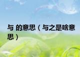 与 的意思（与之是啥意思）