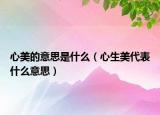 心美的意思是什么（心生美代表什么意思）