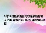 9月12日最新更新内容逸豪新材哪天上市 申购时间已公布 详细情况介绍
