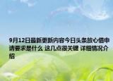 9月12日最新更新内容今日头条放心借申请要求是什么 这几点很关键 详细情况介绍