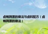 卤鹌鹑蛋的做法与卤料配方（卤鹌鹑蛋的做法）