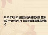2022年9月12日最新相关报道消息 黄海波为什么判6个月 黄海波嫖娼事件真相揭秘