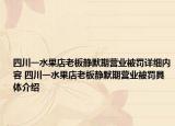 四川一水果店老板静默期营业被罚详细内容 四川一水果店老板静默期营业被罚具体介绍