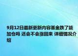9月12日最新更新内容基金跌了能加仓吗 还会不会涨回来 详细情况介绍