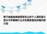 郭子瑜是谁家庭背景怎么样个人资料简介显示与李易峰什么关系具体情况详细内容介绍