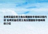 金鹰奖最佳男主角投票删除李易峰详细内容 金鹰奖最佳男主角投票删除李易峰具体介绍