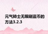 元气骑士无限刷蓝币的方法3.2.3