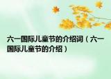 六一国际儿童节的介绍词（六一国际儿童节的介绍）