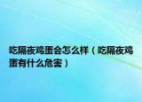 吃隔夜鸡蛋会怎么样（吃隔夜鸡蛋有什么危害）