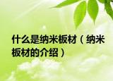 什么是纳米板材（纳米板材的介绍）