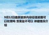 9月12日最新更新内容征信逾期可以处理吗 答案是不可以 详细情况介绍