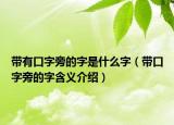 带有口字旁的字是什么字（带口字旁的字含义介绍）