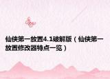 仙侠第一放置4.1破解版（仙侠第一放置修改器特点一览）