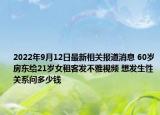 2022年9月12日最新相关报道消息 60岁房东给21岁女租客发不雅视频 想发生性关系问多少钱