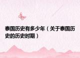 泰国历史有多少年（关于泰国历史的历史时期）